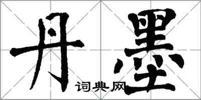 翁闿运丹墨楷书怎么写
