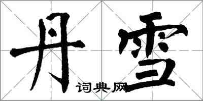 翁闿运丹雪楷书怎么写