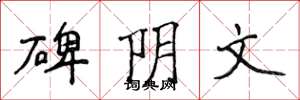 侯登峰碑阴文楷书怎么写