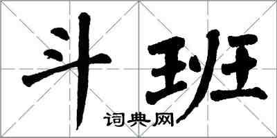 翁闿运斗班楷书怎么写