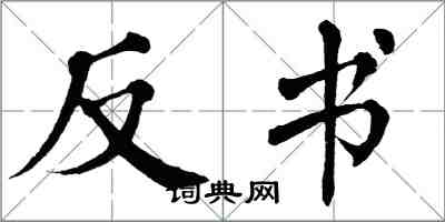 翁闿运反书楷书怎么写