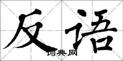 翁闿运反语楷书怎么写