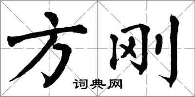 翁闿运方刚楷书怎么写