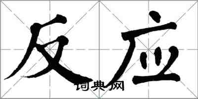 翁闿运反应楷书怎么写