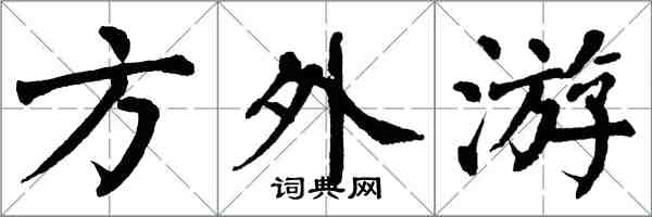 翁闿运方外游楷书怎么写