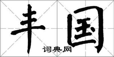翁闿运丰国楷书怎么写
