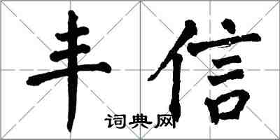 翁闿运丰信楷书怎么写