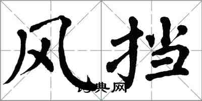 翁闿运风挡楷书怎么写