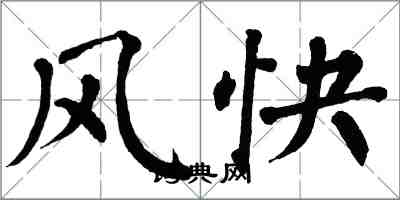 翁闿运风快楷书怎么写