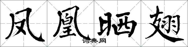 翁闿运凤凰晒翅楷书怎么写