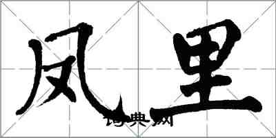翁闿运凤里楷书怎么写