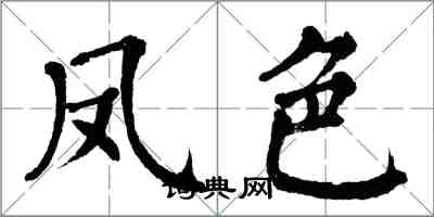 翁闿运凤色楷书怎么写