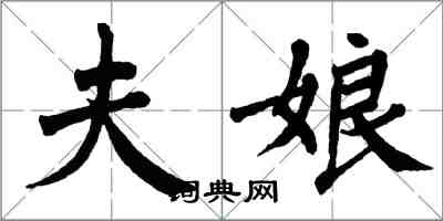 翁闿运夫娘楷书怎么写