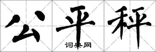 翁闿运公平秤楷书怎么写