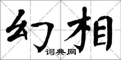 翁闿运幻相楷书怎么写