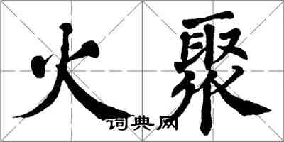 翁闿运火聚楷书怎么写