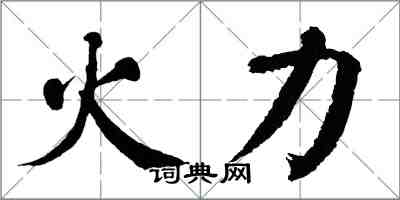 翁闿运火力楷书怎么写