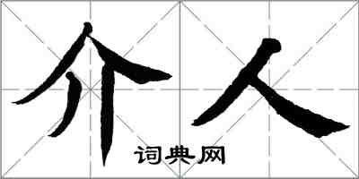 翁闿运介人楷书怎么写