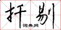 钱沛云扦剔行书怎么写