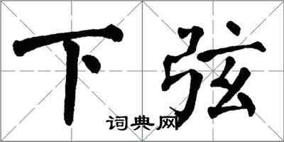 翁闿运下弦楷书怎么写