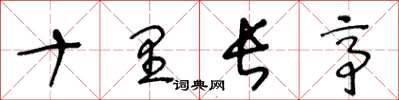 王冬龄十里长亭草书怎么写