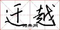 钱沛云迁越行书怎么写