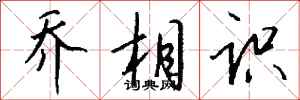钱沛云乔相识行书怎么写