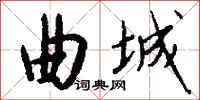 钱沛云曲城行书怎么写