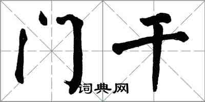 翁闿运门干楷书怎么写