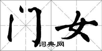 翁闿运门女楷书怎么写