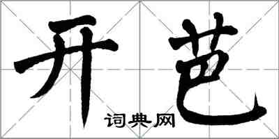 翁闿运开芭楷书怎么写