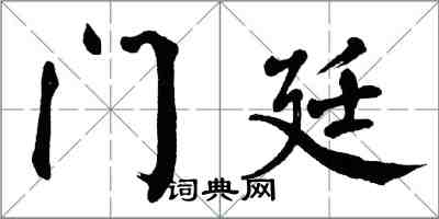 翁闿运门廷楷书怎么写