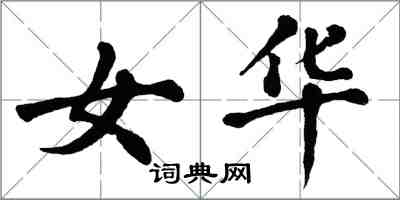 翁闿运女华楷书怎么写