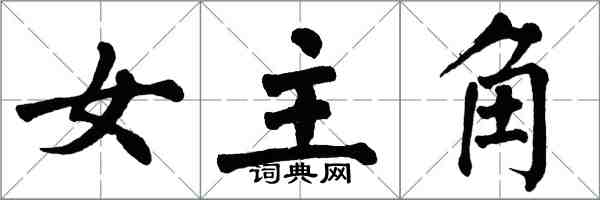 翁闿运女主角楷书怎么写
