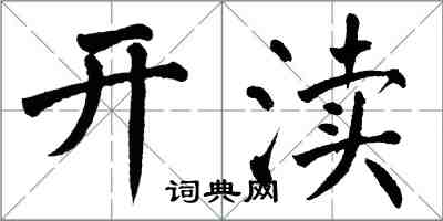 翁闿运开渎楷书怎么写