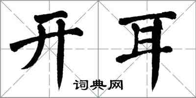 翁闿运开耳楷书怎么写