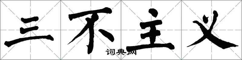 翁闿运三不主义楷书怎么写