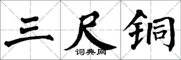 翁闿运三尺铜楷书怎么写