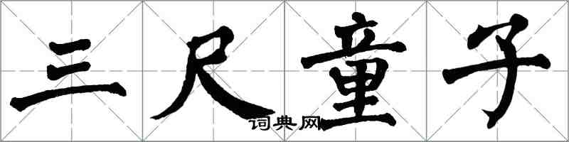翁闿运三尺童子楷书怎么写