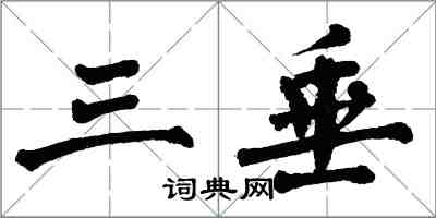 翁闿运三垂楷书怎么写