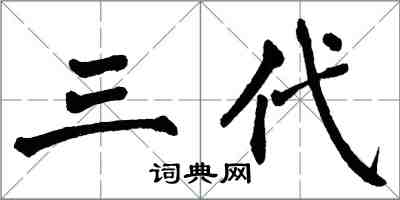 翁闿运三代楷书怎么写