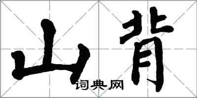 翁闿运山背楷书怎么写