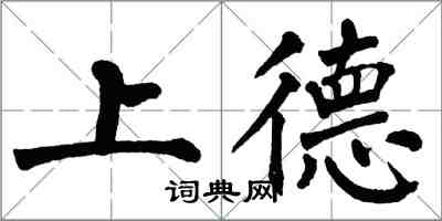 翁闿运上德楷书怎么写