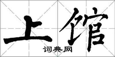 翁闿运上馆楷书怎么写
