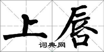 翁闿运上唇楷书怎么写
