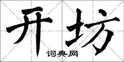 翁闿运开坊楷书怎么写