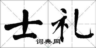 翁闿运士礼楷书怎么写