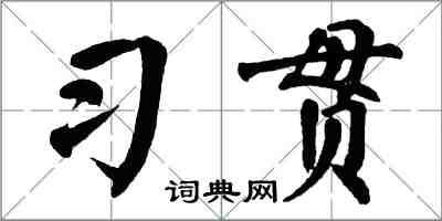 翁闿运习贯楷书怎么写