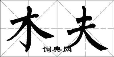 翁闿运木夫楷书怎么写