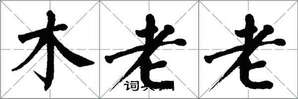 翁闿运木老老楷书怎么写